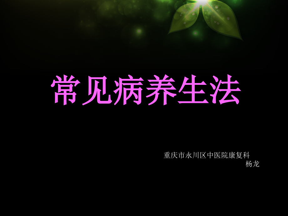 常见疾病养生法12.pptx_第1页