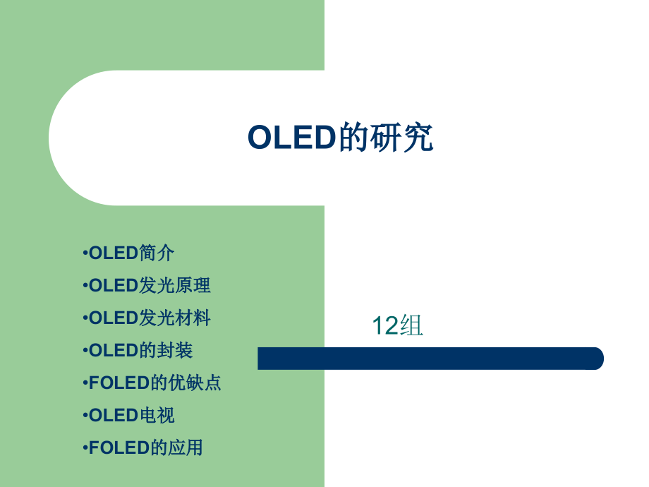 oled的研究.pptx_第1页