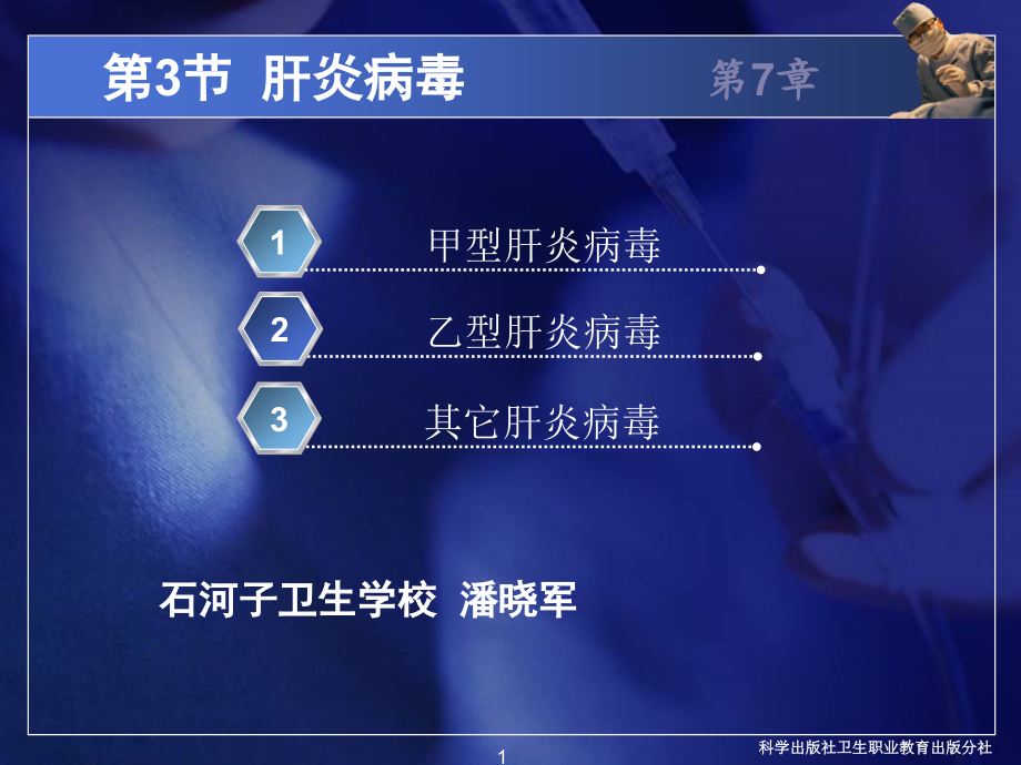 常见病毒肝炎病毒.pptx_第1页