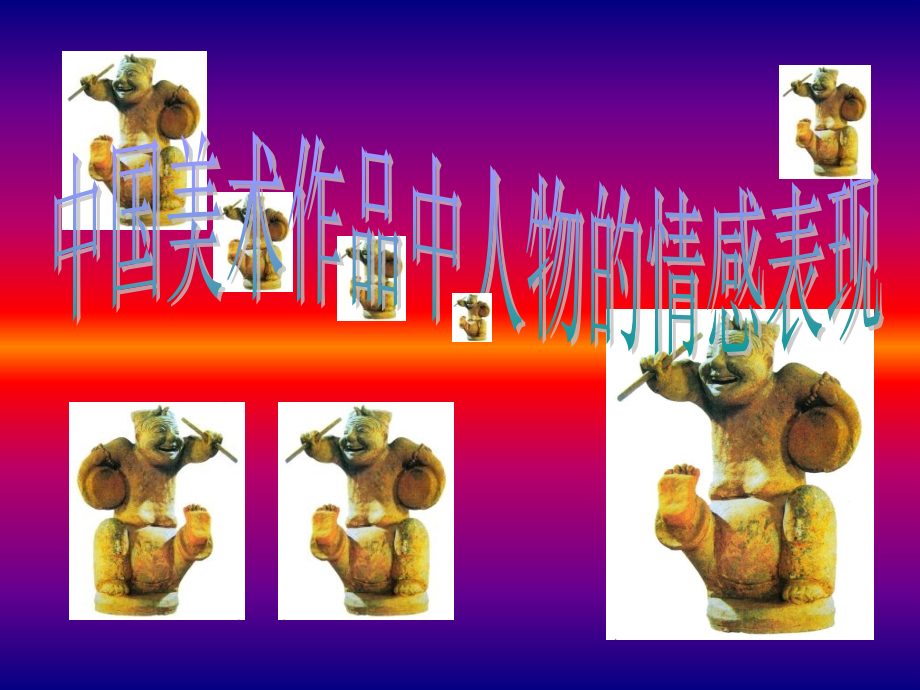 中国美术作品中人物的情感表现.pptx_第1页