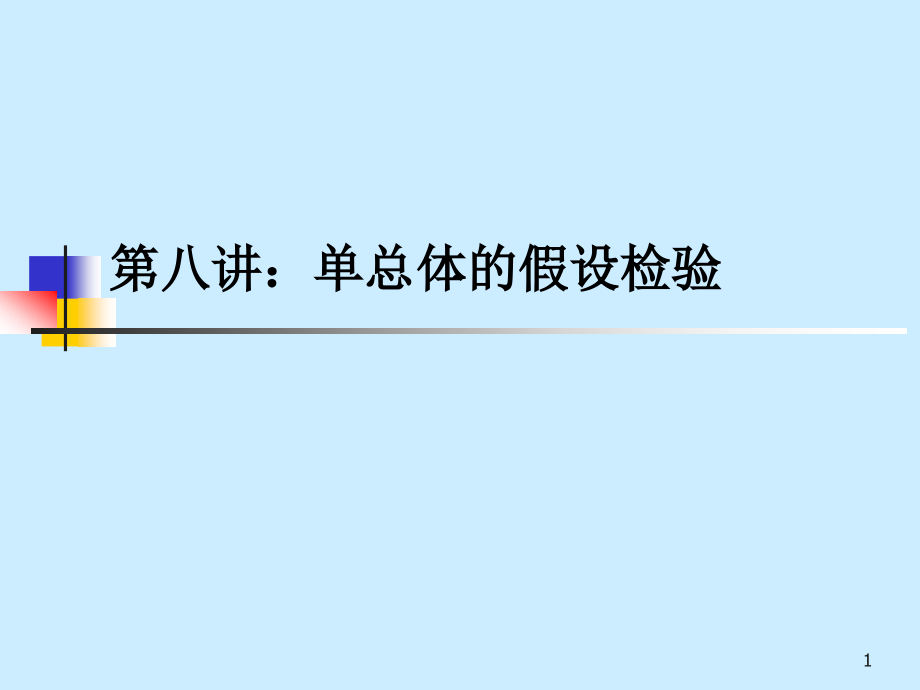 假设检验的计算.pptx_第1页