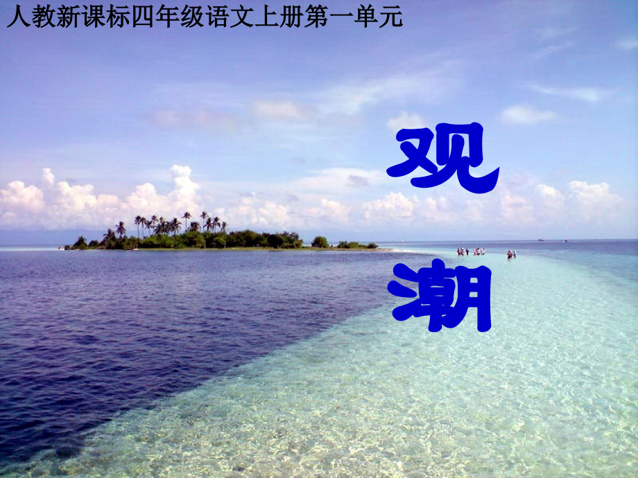 人教新小学语文四年级上册全册课件全部.pptx_第1页