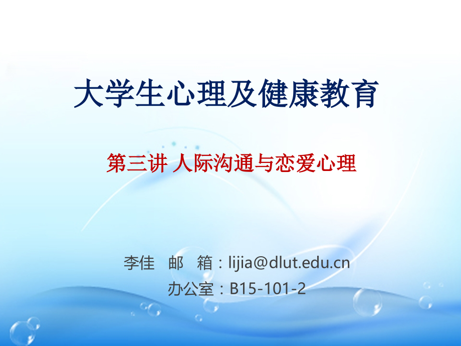 3大学生心理教育人际沟通与恋爱心理.pptx_第1页