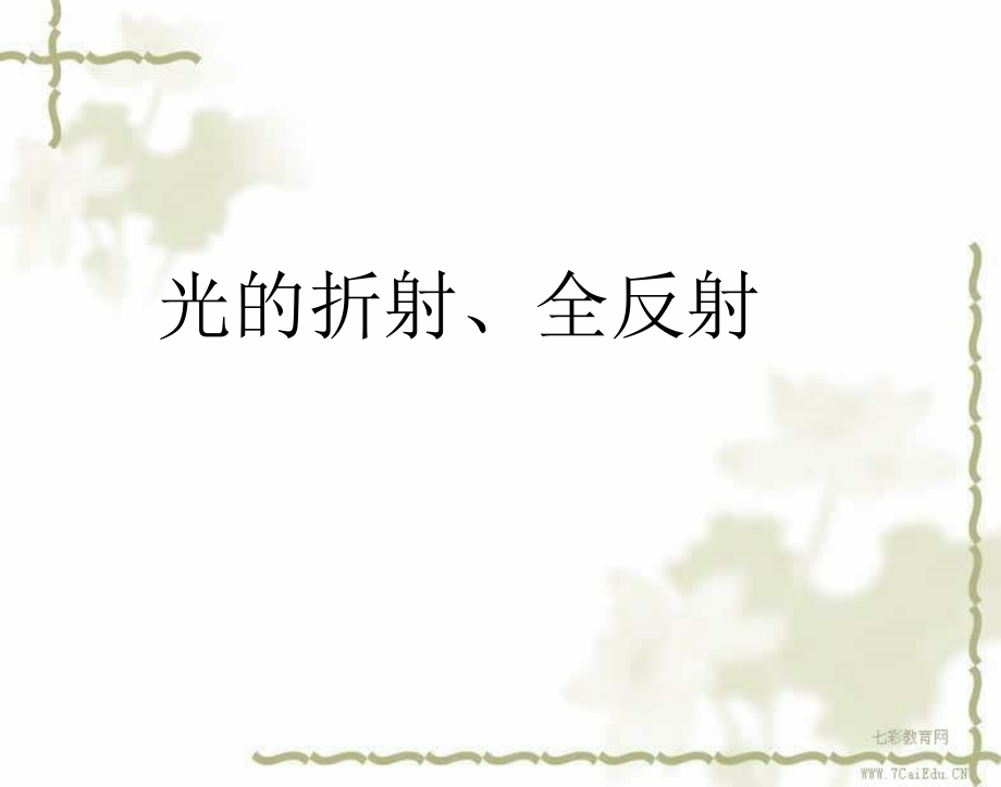光的折射全反射.pptx_第1页