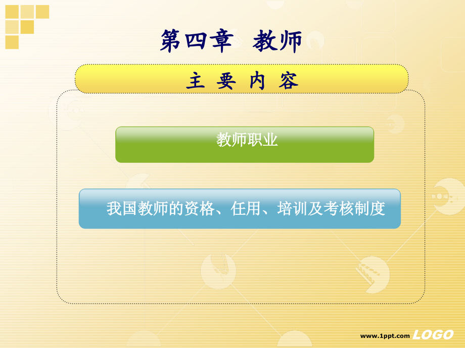 中学教师资格认定四至七章.pptx_第2页