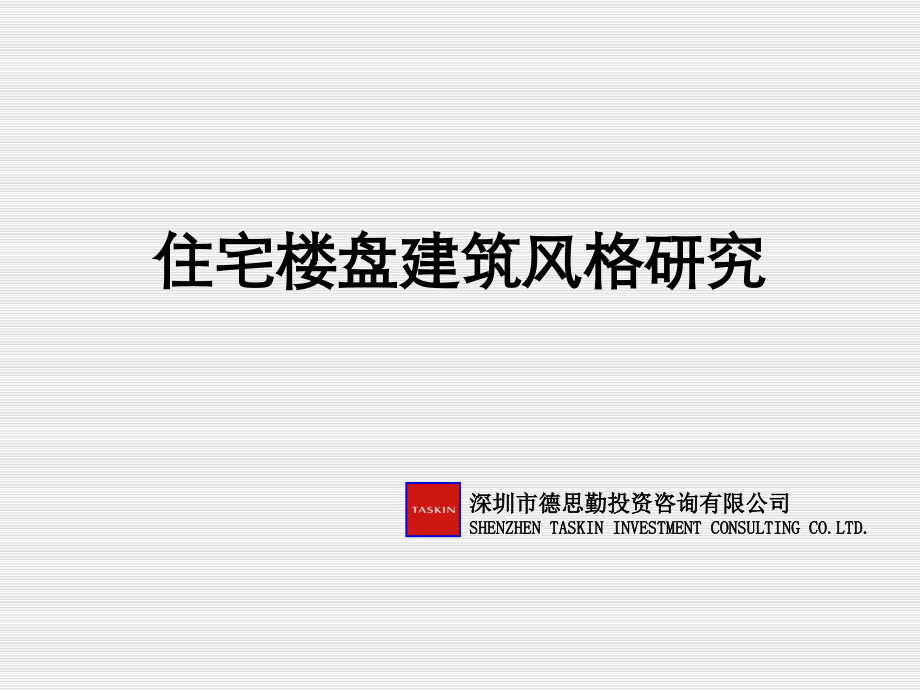 总结住宅几种建筑风格.pptx_第1页