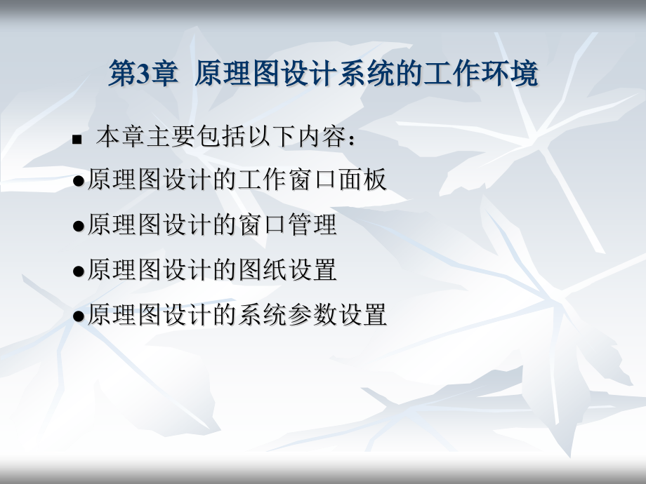 ProtelDXP原理图与PCB设计原理图设计系统的工作环境.pptx_第1页