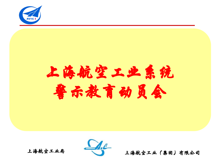 上海航空工业系统.pptx_第1页