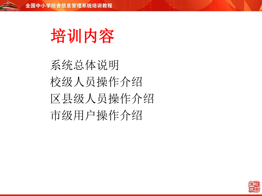 全国中小学校舍信息系统培训.pptx_第1页
