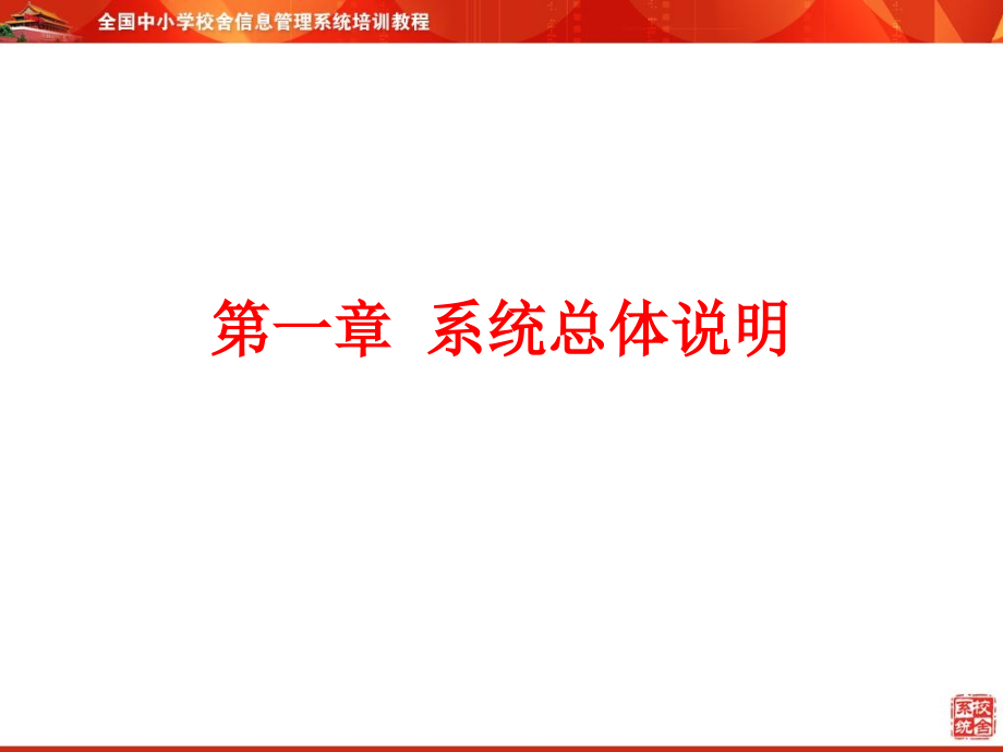 全国中小学校舍信息系统培训.pptx_第2页