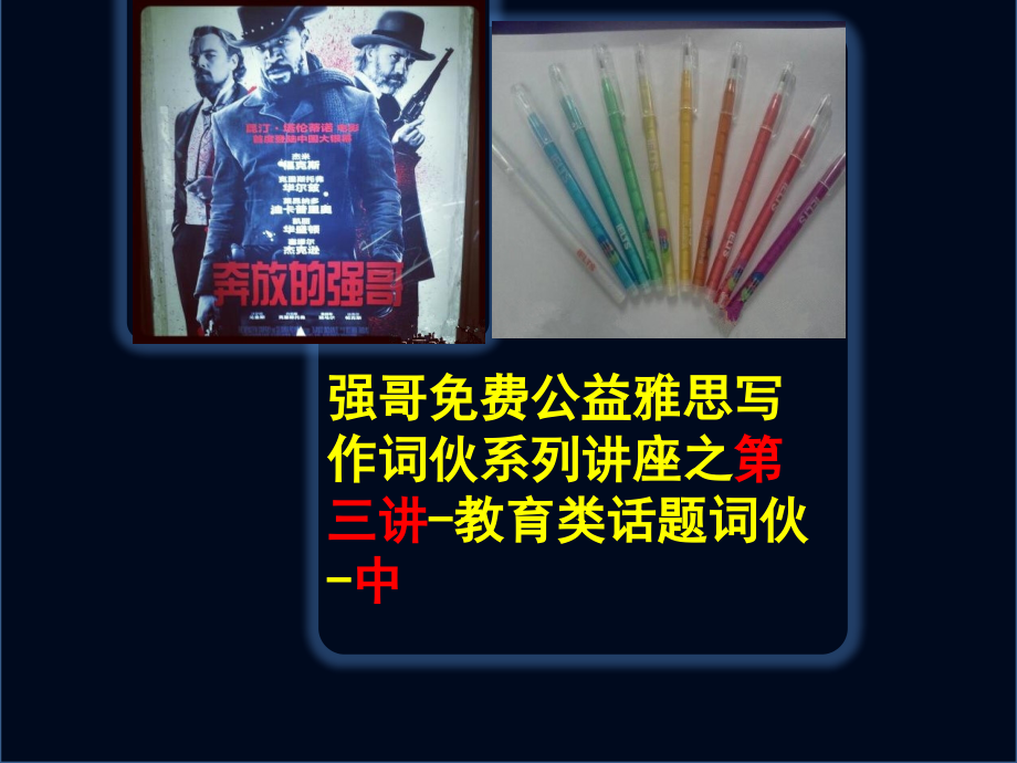 强哥公益雅思写作词伙系列讲座之教育类话题词伙信强哥雅思过.pptx_第1页