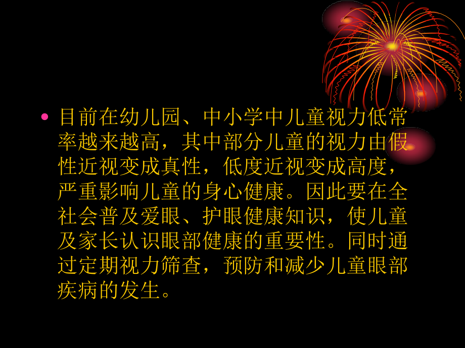 儿童视力保护.pptx_第1页