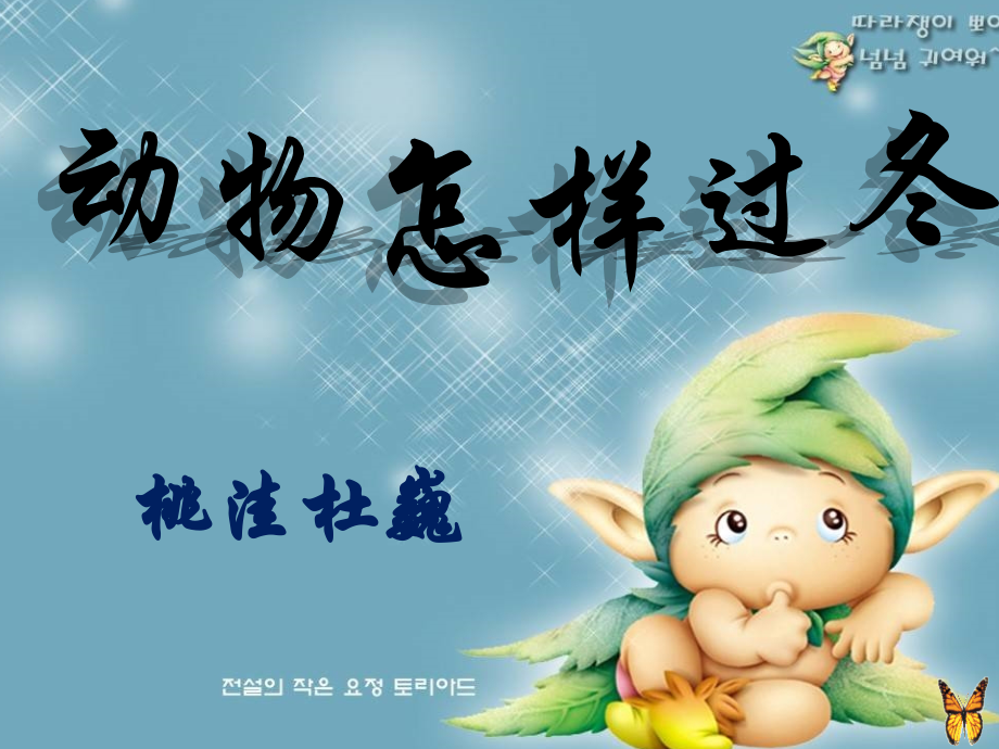 大班小动物的过冬方式.pptx_第1页