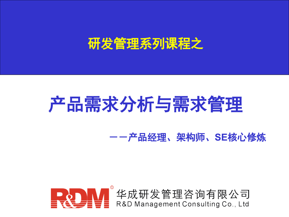产品需求分析与需求管理.pptx_第1页