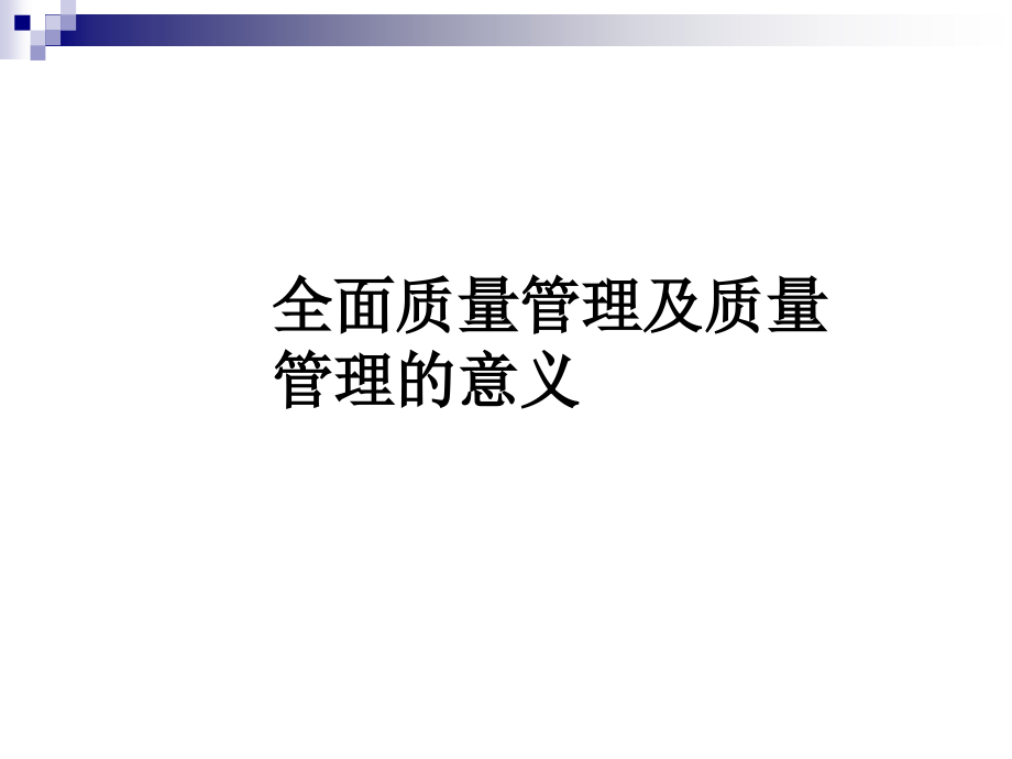 全面质量管理及质量管理的意义.pptx_第1页