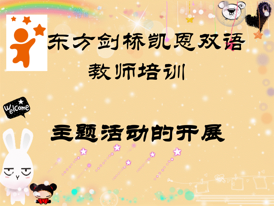 主题活动的开展.pptx_第1页