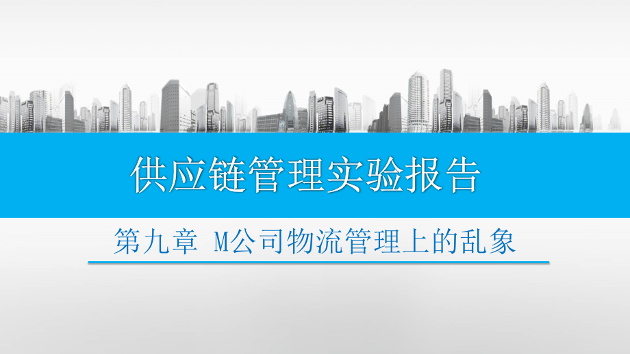 供应链管理课后案例分析.pptx_第1页