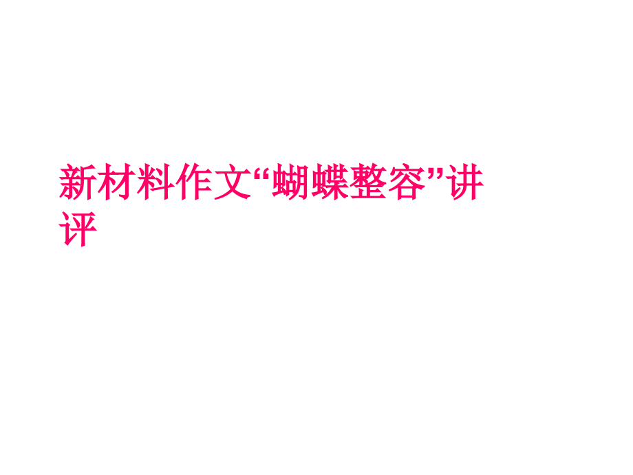 作文讲评蝴蝶整容.pptx_第1页