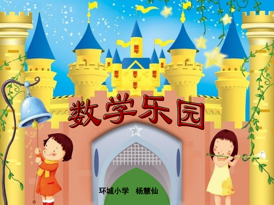 一年级上册数学乐园.pptx_第1页