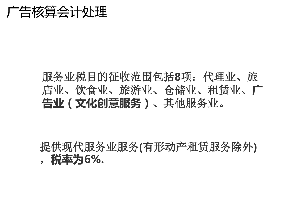 广告制作发布收入核算处理.pptx_第1页