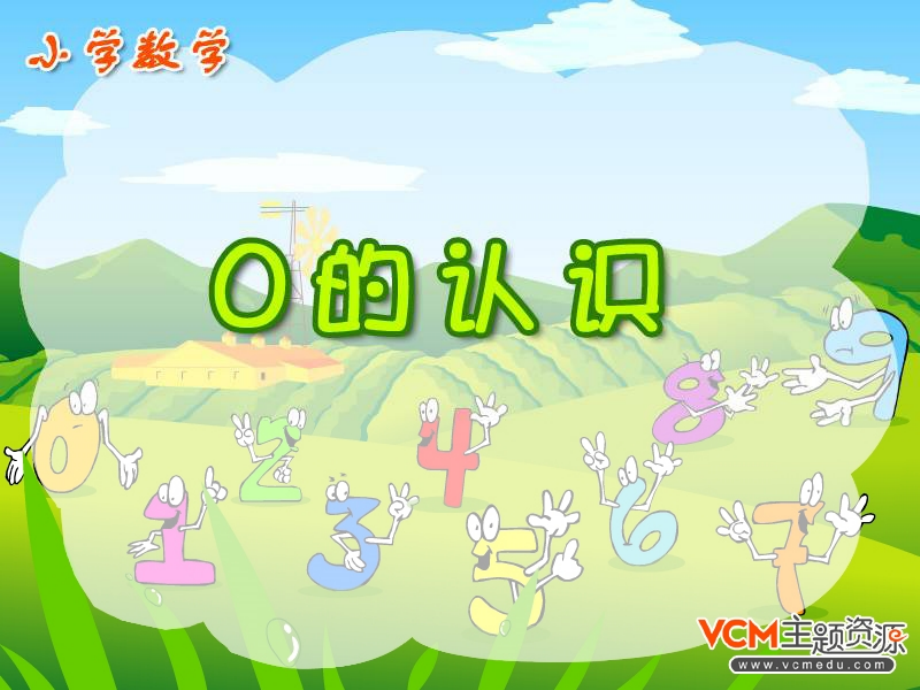一年级数学上册0认识.pptx_第1页