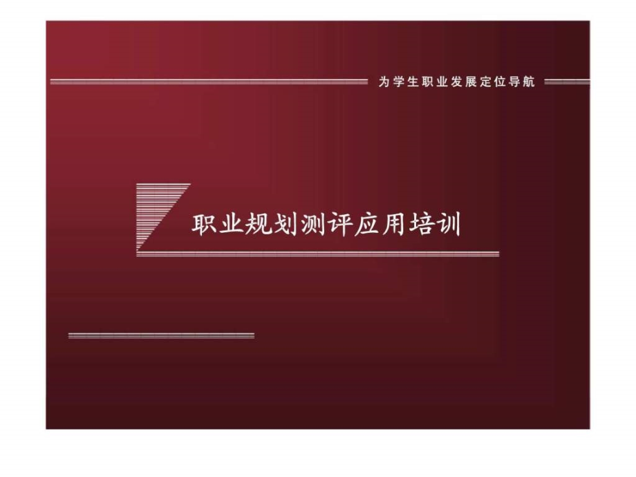 为学生职业发展定位导航——职业规划测评应用培训.pptx_第1页