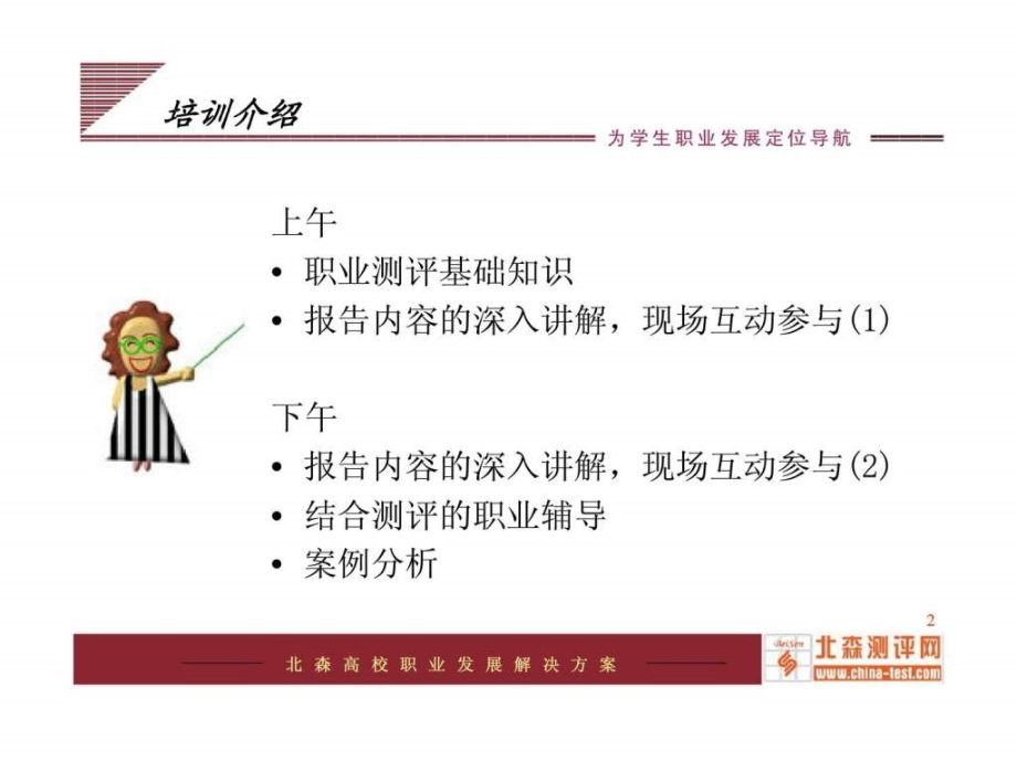 为学生职业发展定位导航——职业规划测评应用培训.pptx_第2页