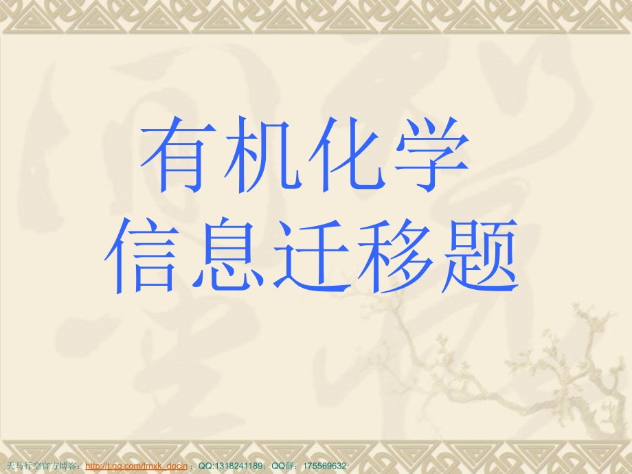 化学综合与复习有机信息给予题.pptx_第1页