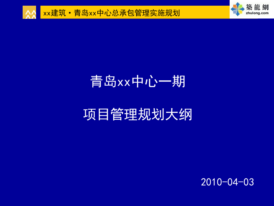 标杆房企大型房地产住宅项目开发管理规划方案页.pptx_第1页