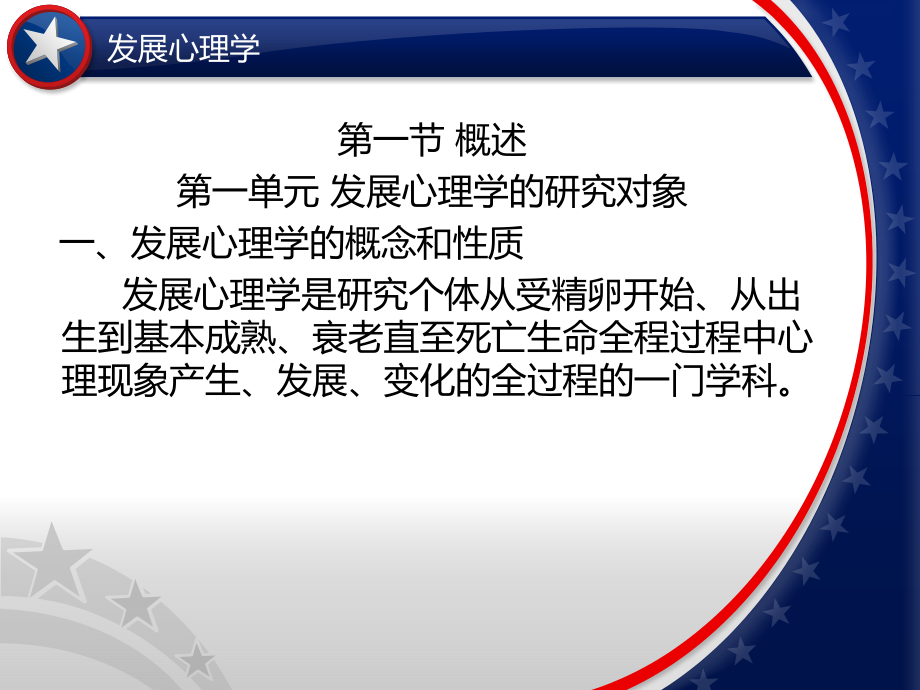 发展心理学-2012.pptx_第1页