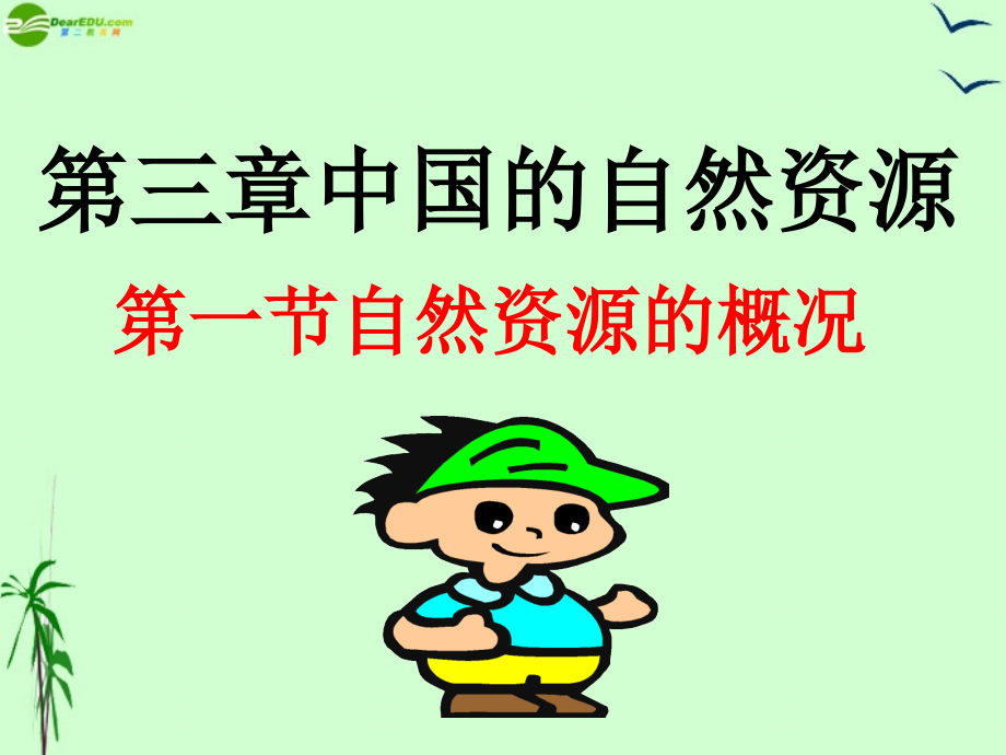 中国的自然资源概况课件湘教版.pptx_第1页
