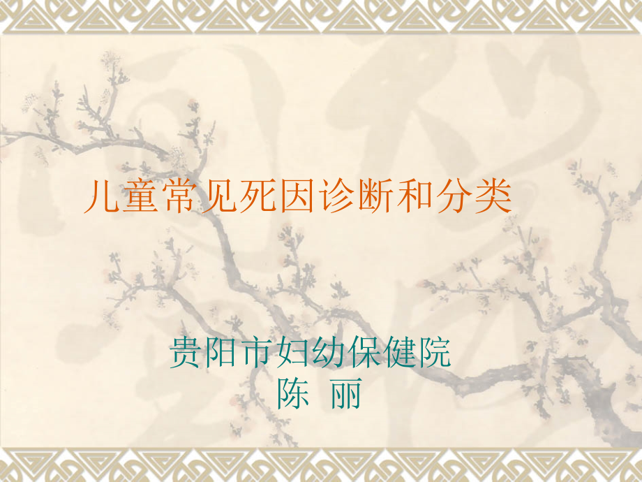 儿童常见死因及分类课件.pptx_第1页