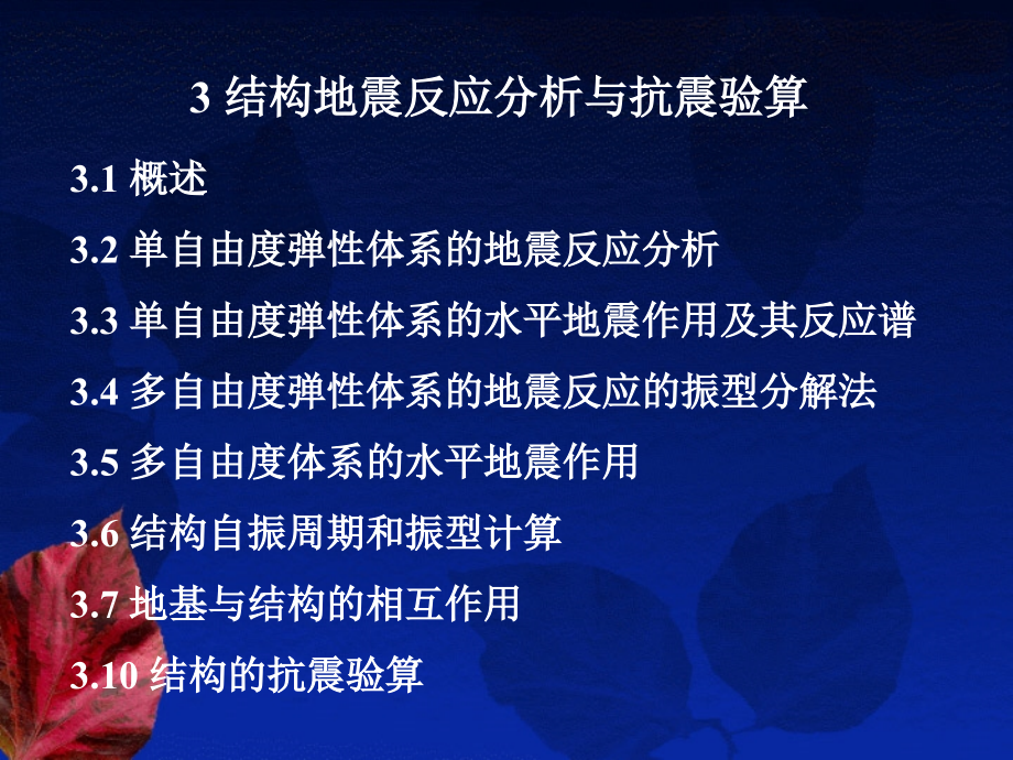 3结构地震反应分析与抗震验算.pptx_第1页