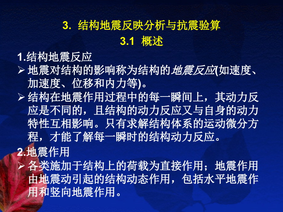 3结构地震反应分析与抗震验算.pptx_第2页