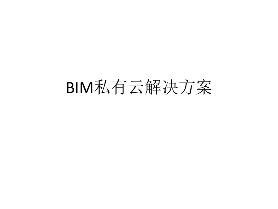 BIM私有云解决方案.pptx_第1页