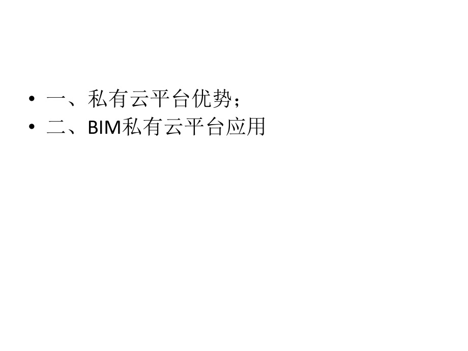 BIM私有云解决方案.pptx_第2页