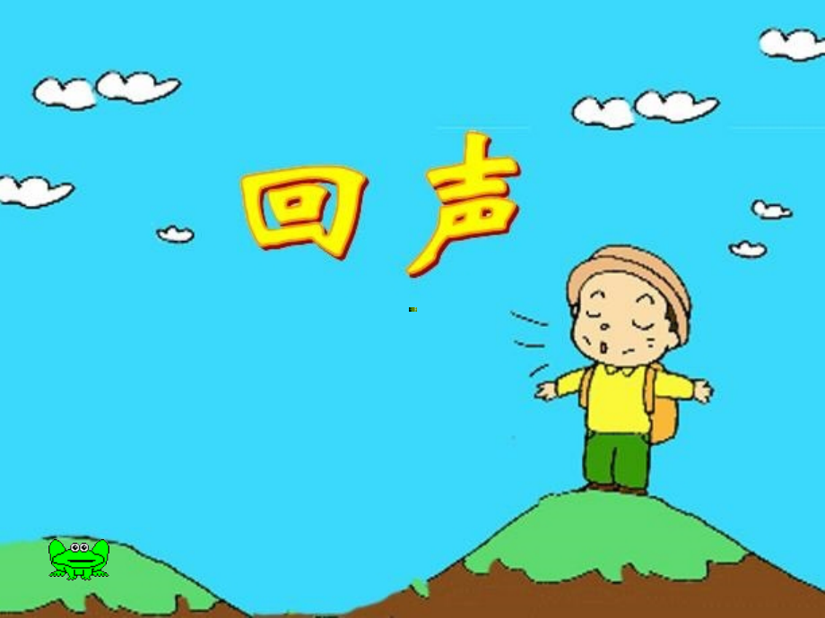 小学二年级语文上册回声.pptx_第2页