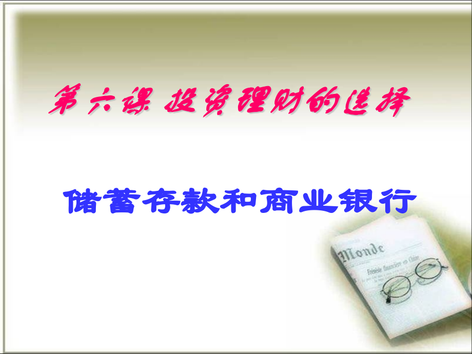 储蓄存款和商业银行的修改后.pptx_第1页