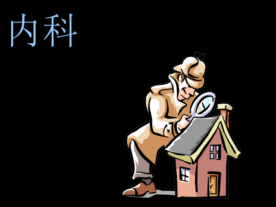 常见病不求人.pptx_第2页