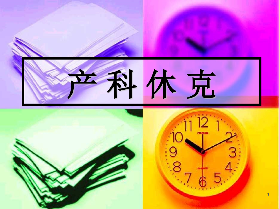 产科休克.pptx_第1页