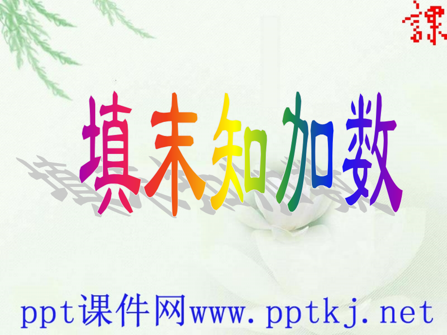 20以内加法填未知数.pptx_第1页