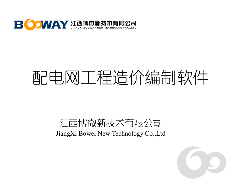 建筑配电网工程造价编制软件介绍.pptx_第1页