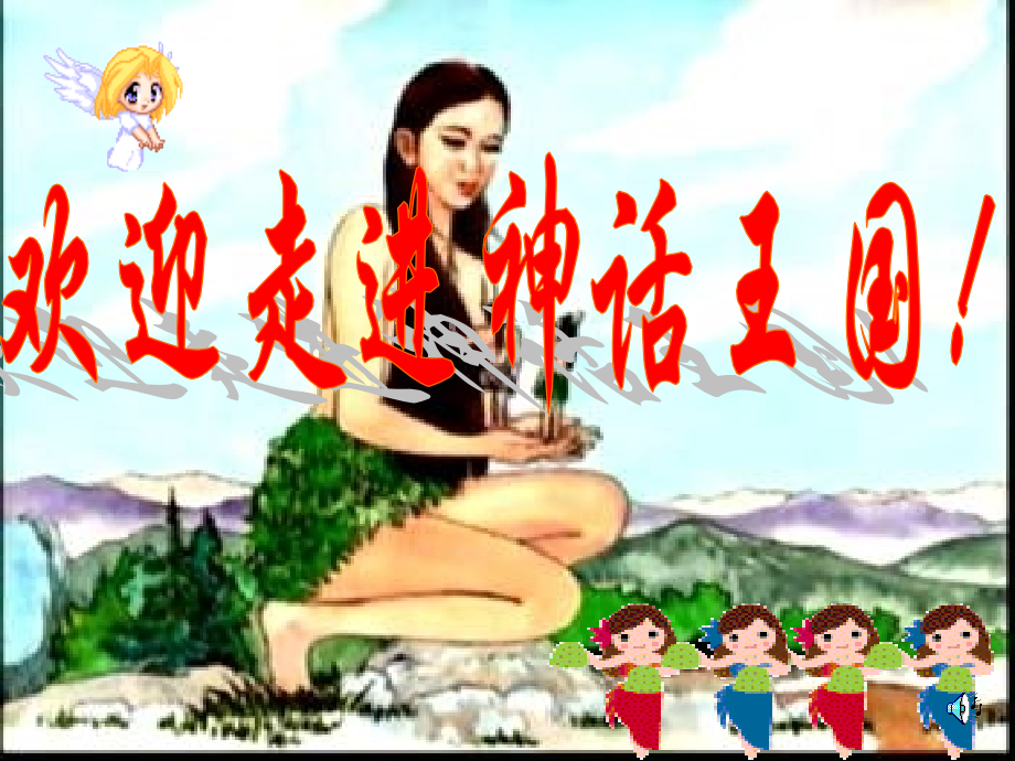 女娲造人PPT.pptx_第1页
