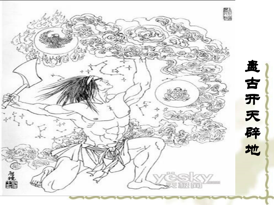 女娲造人PPT.pptx_第2页