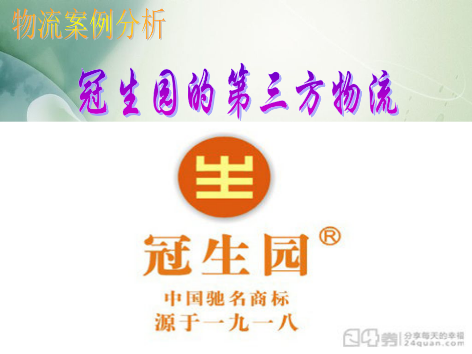 冠生园的第三方物流.pptx_第1页