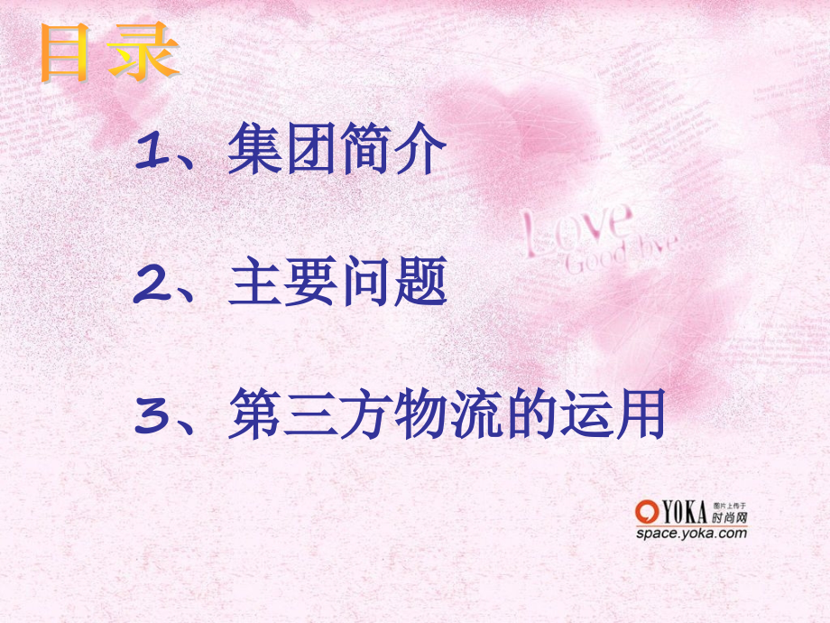 冠生园的第三方物流.pptx_第2页