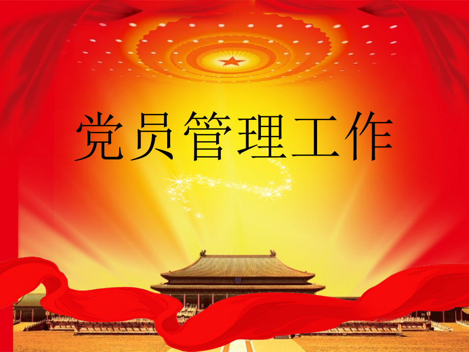 党员管理.pptx_第1页