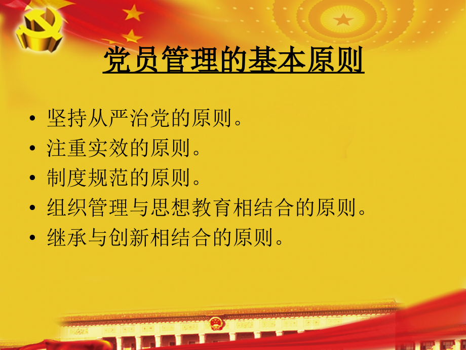 党员管理.pptx_第2页