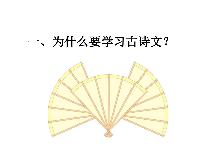 为什么要学习古诗文.pptx_第1页