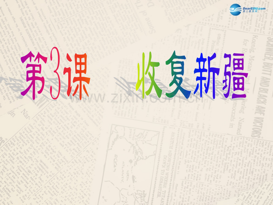 八年级历史上册收复新疆新人教版.pptx_第1页
